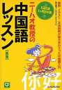 ニーハオ教授の中国語レッスン 1日1課1ケ月で卒業 音声・イラスト・文法説明が組み合わさった中国語入門／西川優子／スタジオ・ネコマンマ【1000円以上送料無料】