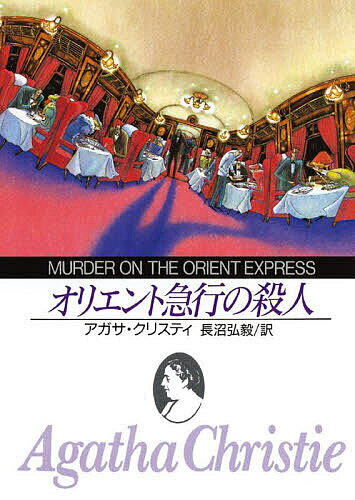 オリエント急行の殺人／アガサ・クリスティ／長沼弘毅【1000円以上送料無料】