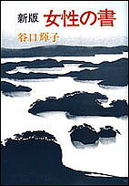 【送料無料】新版 女性の書／谷口輝子
