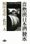 自然流「日本酒」読本／福田克彦／北井一夫【1000円以上送料無料】