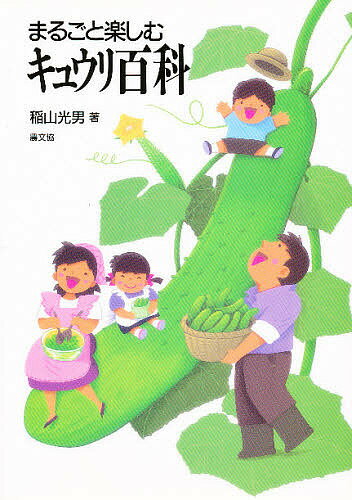 著者稲山光男(著)出版社農山漁村文化協会発売日1992年04月ISBN9784540920172ページ数127Pキーワードまるごとたのしむきゆうりひやつか マルゴトタノシムキユウリヒヤツカ いなやま みつお イナヤマ ミツオ9784540920172