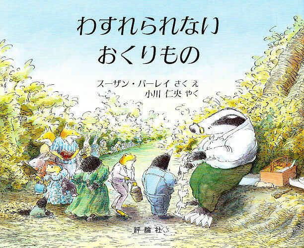 わすれられないおくりもの　絵本 わすれられないおくりもの／スーザン・バーレイ／え小川仁央【1000円以上送料無料】