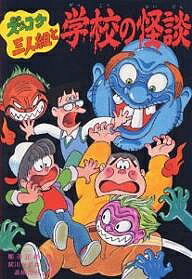 ズッコケ三人組と学校の怪談／那須正幹【1000円以上送料無料】