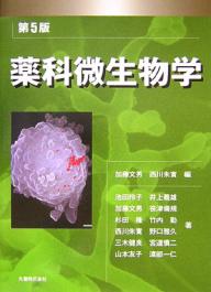 【送料無料】薬科微生物学／加藤文男／西川朱實