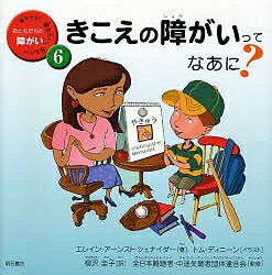 きこえの障がいってなあに?／エレイン・アーンスト・シュナイダー／トム・ディニーン／柳沢圭子