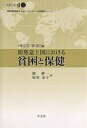 開発途上国における貧困と保健／OECD／WHO／岡伸一【1000円以上送料無料】