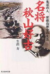 名将秋山好古 鬼謀の人前線指揮官の生涯 新装版／生出寿【1000円以上送料無料】