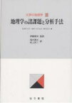 大学の地理学 3／C．J．ラインズ／高木勇夫／村上研二【1000円以上送料無料】