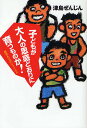 子どもが大人の思惑どおりに育つものか! 悪童たちのレクイエム/津島ぜんじん【1000円以上送料無料】