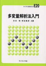 多変量解析法入門／永田靖／棟近雅彦【1000円以上送料無料】