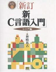 著者林晴比古(著)出版社SBクリエイティブ発売日2004年02月ISBN9784797325621ページ数500Pキーワードしんしーげんごにゆうもんしにあへしーげんごじつよう シンシーゲンゴニユウモンシニアヘシーゲンゴジツヨウ はやし はるひこ ハヤシ ハルヒコ9784797325621内容紹介C言語入門の究極の決定版！！C99（標準C第2版）のポイントについても解説。※本データはこの商品が発売された時点の情報です。目次Cの基本的な知識/定数/変数とデータ型/配列と文字列/型変換/記憶クラス/初期化/演算子/制御文/ポインタ〔ほか〕