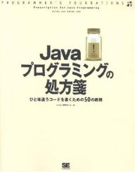 著者arton(著) 宇野るいも(著)出版社翔泳社発売日2004年07月ISBN9784798106977ページ数407Pキーワードじやばぷろぐらみんぐのしよほうせんじやヴあぷろぐら ジヤバプログラミングノシヨホウセンジヤヴアプログラ あ−とん うの るいも ア−トン ウノ ルイモ9784798106977内容紹介うまく！綺麗に！簡単に！Javaプログラミングの「もっと」を知る実践的テクニック。問題分析と解決のヒントをこの1冊にギュッと凝縮。※本データはこの商品が発売された時点の情報です。目次第1章 開発の基本に関する鉄則（SDKとJRE/ソフトウェア開発の三種の神器 ほか）/第2章 実装に関する鉄則（郷に入っては郷に従え/プリミティブ型あれこれ ほか）/第3章 テスト、チューニング、保守に関する鉄則（デバッグの極意/ユニットテストを作る ほか）/第4章 設計に関する鉄則（オブジェクト指向プログラミングをしないという選択/何はなくてもインターフェイス ほか）