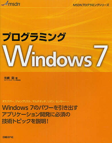 プログラミングWindows7／矢嶋聡【1000円以上送料無料】