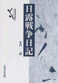 日露戦争日記　新装版／多門二郎【1000円以上送料無料】