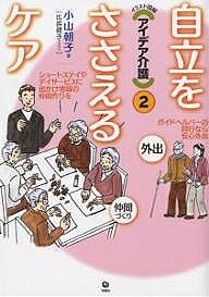 著者小山朝子(著) 広浜綾子(画)出版社旬報社発売日2006年02月ISBN9784845109555ページ数95Pキーワードじりつおささえるけあいらすとずかいあいであ ジリツオササエルケアイラストズカイアイデア こやま あさこ コヤマ アサコ9784845109555内容紹介イラストで図解！！楽しい食事、気持ちよい入浴、安全な外出など工夫とアイデア満載。※本データはこの商品が発売された時点の情報です。目次1 食べる人の工夫作る人の工夫（低栄養を予防する—おなかを減らして、しっかり食べよう/みんなでおいしく—調理もできることは本人で ほか）/2 安全に気持ちよく入浴（温度のバリアフリーを—急激な温度差と血圧の関係/安全に入浴するために—体にやさしい入浴法 ほか）/3 プライバシーを重視した排泄（ポータブルトイレを使いこなす—福祉用具を選ぶ場合は/プライバシーに配慮する—せかす言葉をかけるのはもってのほか ほか）/4 外に出てみよう（屋外へ出やすい環境を作る—ホームエレベーターで上り下りのつらさを解消/車いすでの外出—周囲も車いすの使用者や介助者に理解を ほか）/5 地域に出て仲間を作る（デイサービスを利用する—多様化するデイサービス。ユニークな試みも/ショートステイを利用する—医療ニーズが高い人も安心できるしくみを ほか）