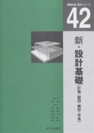 【送料無料】新・設計基礎 計画・製図・模型・写真／高木幹朗