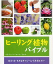 ヒーリング植物バイブル 樹木・花・食用植物のヒーリング決定版ガイド/ヘレン・ファーマー=ノウルズ/中谷友紀子【1000円以上送料無料】