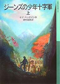 ジーンズの少年十字軍 上／テア・ベックマン／西村由美【1000円以上送料無料】