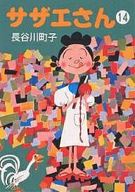 【送料無料】サザエさん 14／長谷川町子