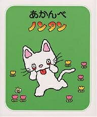 【送料無料】あかんべノンタン／キヨノサチコ
