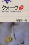 クォーク 素粒子物理はどこまで進んできたか／南部陽一郎【1000円以上送料無料】