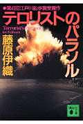 【送料無料】テロリストのパラソル／藤原伊織