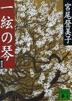 一絃の琴 新装版／宮尾登美子【1000円以上送料無料】