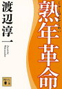 熟年革命／渡辺淳一【1000円以上送料無料】