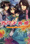 アルワンドの月の姫 女神をあざむく魔物と月夜の秘め事／ながと帰葉【1000円以上送料無料】