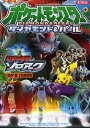 劇場版ポケットモンスターダイヤモンド・パール 幻影の覇者ゾロ...
