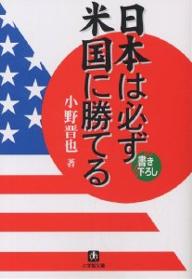 日本は必ず米国に勝てる／小野晋也【1000円以上送料無料】