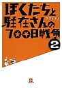 ぼくたちと駐在さんの700日戦争 2/ママチャリ【1000円以上送料無料】