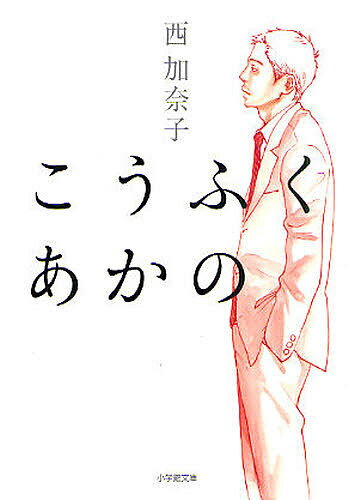 【送料無料】こうふくあかの／西加奈子