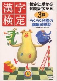 【送料無料】漢字検定3級 らくらく合格の模擬試験型
