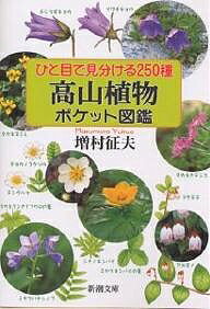 【送料無料】ひと目で見分ける250種高山植物ポケット図鑑／増村征夫