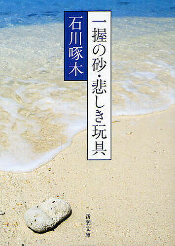 一握の砂 悲しき玩具 石川啄木歌集／石川啄木／金田一京助【1000円以上送料無料】