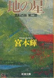 【送料無料】地の星／宮本輝