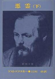 悪霊 下巻／ドストエフスキー／江川卓【1000円以上送料無料】