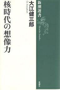 Reissue Books - 【送料無料】核時代の想像力／大江健三郎
