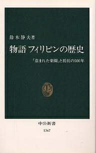 物語フィリピンの歴史 「盗まれた楽園」と抵抗の500年／鈴木静夫【1000円以上送料無料】