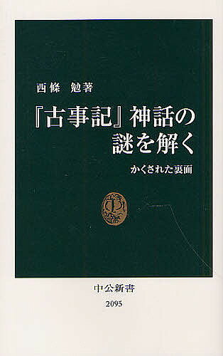 『古事記』神話の謎を解く かくされた裏面／西條勉【1000円以上送料無料】のサムネイル