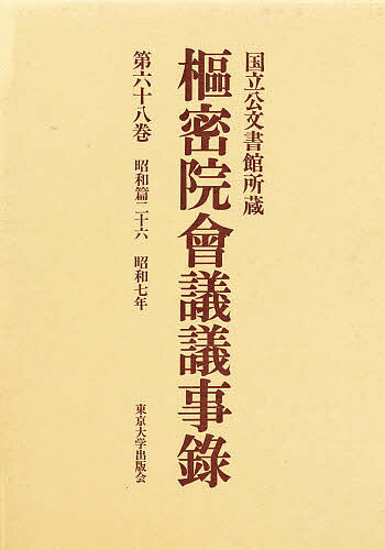 Politics - 【送料無料】枢密院会議議事録 第68巻