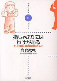 著者岩倉政城(著)出版社大月書店発売日2001年01月ISBN9784272403141ページ数98Pキーワードゆびしやぶりにわわけがあるただしいりかい ユビシヤブリニワワケガアルタダシイリカイ いわくら まさき イワクラ マサキ9784272403141目次1 発達保障としての指しゃぶり（動物にとって口とは何か/胎児のころから指しゃぶり/新生児の指しゃぶりの意味/指しゃぶりは自己刺激 ほか）/2 心理的課題をはらんだ指しゃぶり（固着した指しゃぶり/生まれつきの原因（生得因子）/育つ環境（養育因子）/心理的な原因（心理因子） ほか）/3 指しゃぶりをどう治すか（よく見られる対策/心理学的援助法/指しゃぶりを治さないで治す/不用意な禁止は子どもへの暴言 ほか）