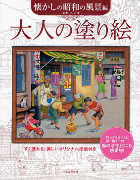 大人の塗り絵 すぐ塗れる、美しいオリジナル原画付き 懐かしの昭和の風景編/毛利フジオ【1000円以上送料無料】