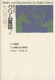 楽天市場】語るためのグリム童話の通販