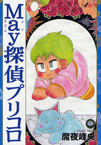 【送料無料】May探偵プリコロ／魔夜峰央