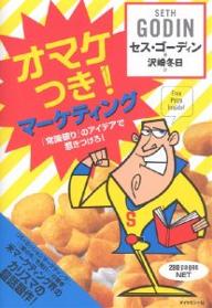 オマケつき!マーケティング 「常識破り」のアイデアで惹きつけろ!／セス・ゴーディン／沢崎冬日【1000円以上送料無料】