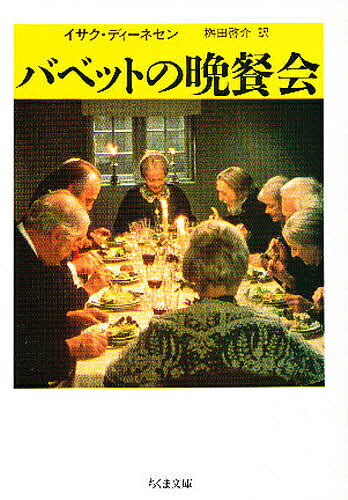 【送料無料】バベットの晩餐会／イサク・ディーネセン／桝田啓介