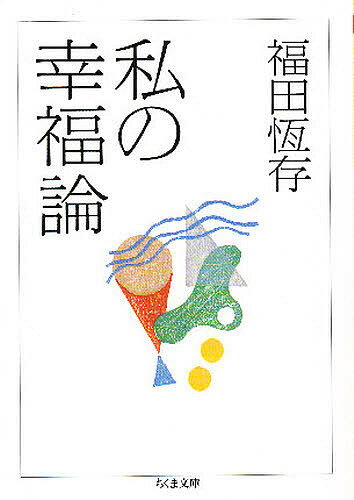 私の幸福論／福田恆存【1000円以上送料無料】