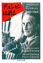 デュシャンは語る／マルセル デュシャン／ピエール カバンヌ／岩佐鉄男【1000円以上送料無料】